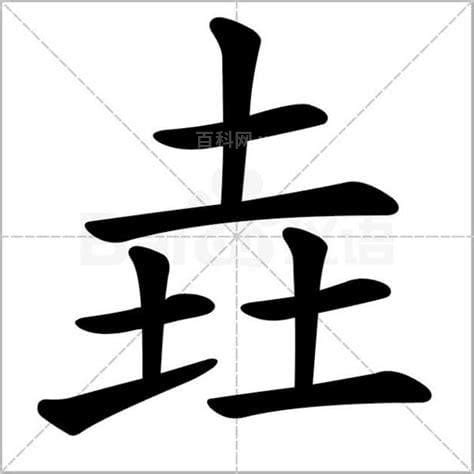 三个土|【双法字理】垚（尧）字家族